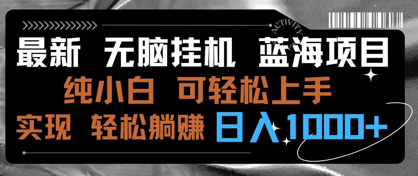 项目-最新无脑挂机蓝海项目 纯小白可操作 简单轻松 有手就行 无脑躺赚 日入1000+骑士资源网(1)