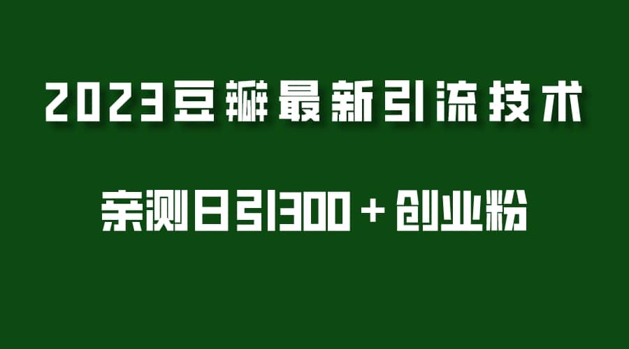 项目-2023豆瓣引流最新玩法，实测日引流创业粉300＋（7节视频课）骑士资源网(1)