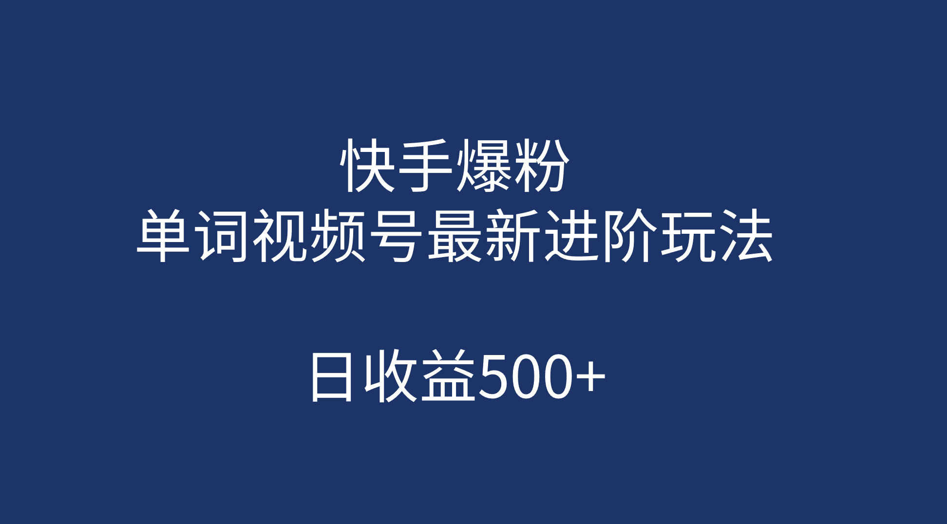 项目-快手爆粉，单词视频号最新进阶玩法，日收益500 （教程 素材）骑士资源网(1)