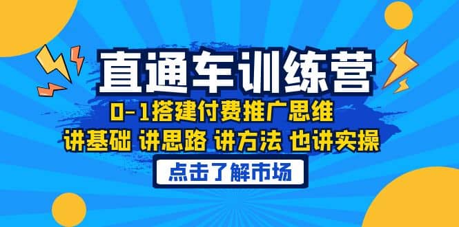 项目-淘系直通车训练课，0-1搭建付费推广思维，讲基础 讲思路 讲方法 也讲实操骑士资源网(1)