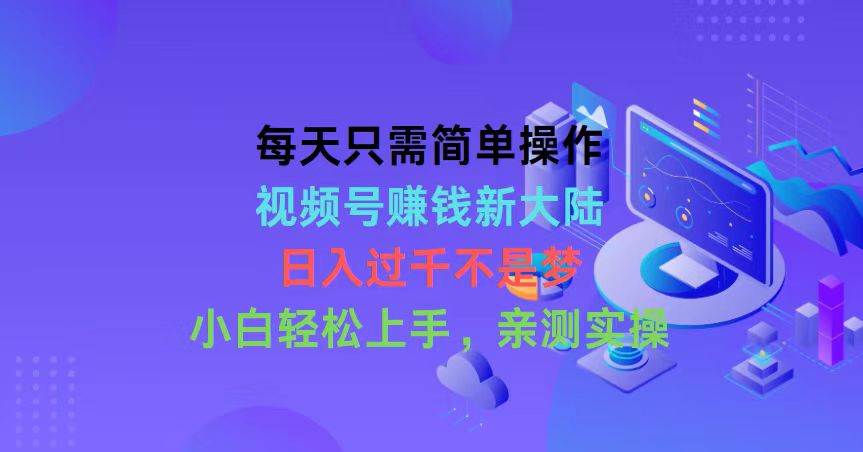 项目-每天只需简单操作，视频号赚钱新大陆，日入过千不是梦，小白轻松上手，&#8230;骑士资源网(1)