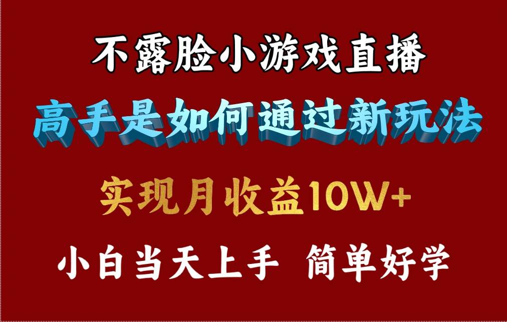 项目-4月最爆火项目，不露脸直播小游戏，来看高手是怎么赚钱的，每天收益3800&#8230;骑士资源网(1)