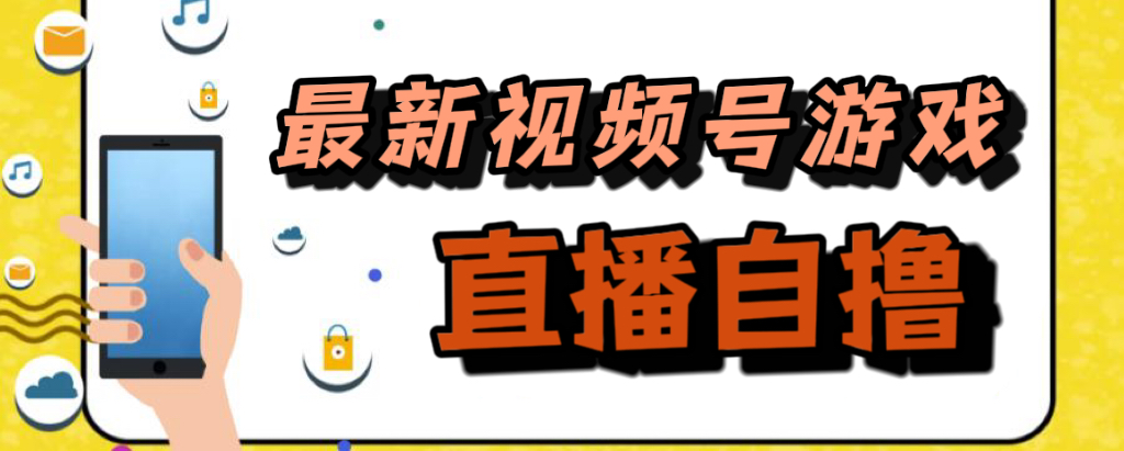 项目-新玩法！视频号游戏拉新自撸玩法，单机50骑士资源网(1)