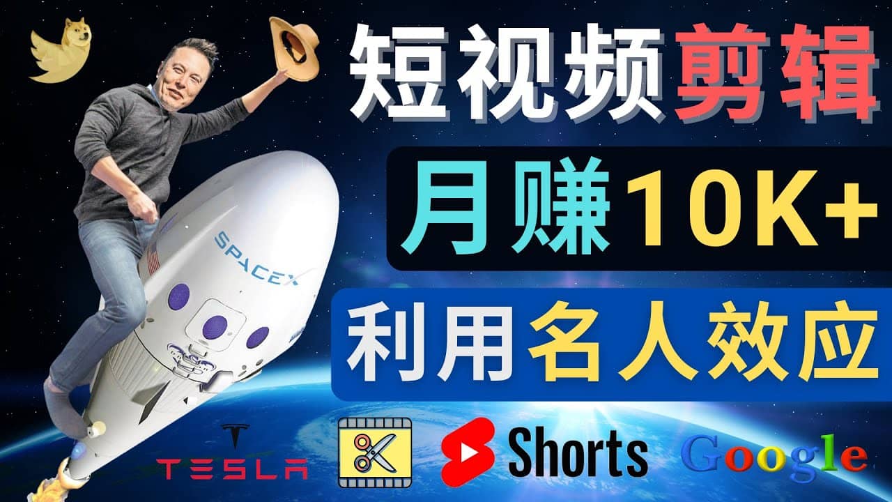 项目-利用名人效应，制作YouTube Shorts短视频，月赚过万美元 &#8211; 3个简单方法骑士资源网(1)