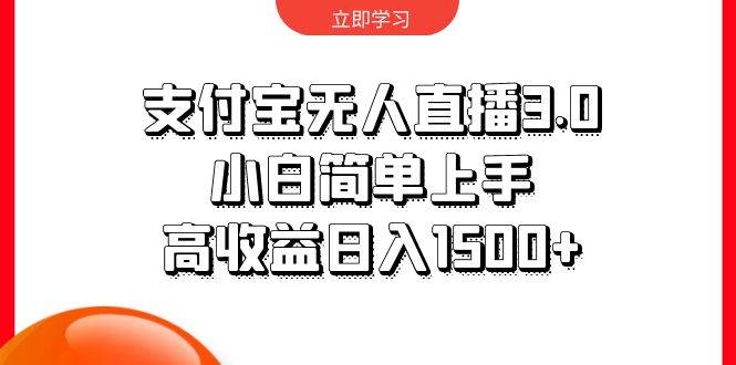 项目-支付宝无人直播3.0，小白简单上手，高收益日入1500+骑士资源网(1)