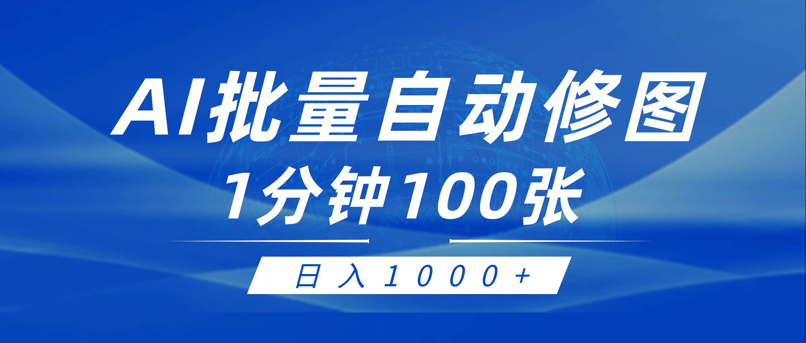 项目-利用AI帮人自动修图，傻瓜式操作0门槛，日入1000+骑士资源网(1)