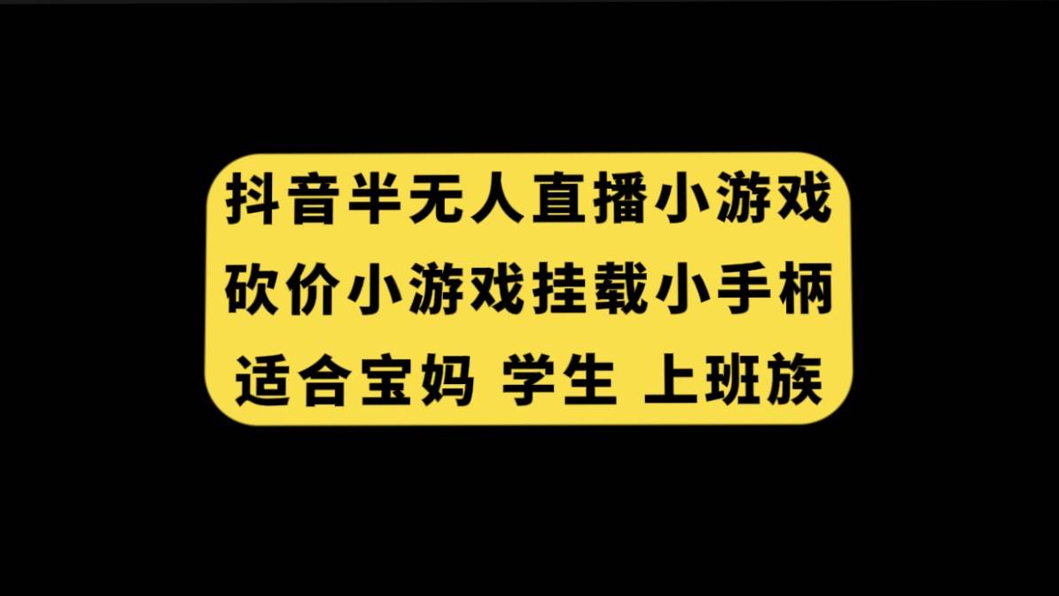 抖音半无人直播砍价小游戏，挂载游戏小手柄，变现实操新玩法