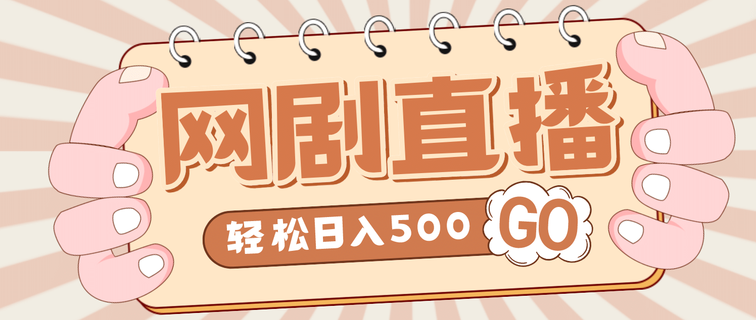 项目-外面收费899最新抖音网剧无人直播项目，单号日入500 【高清素材 详细教程】骑士资源网(1)