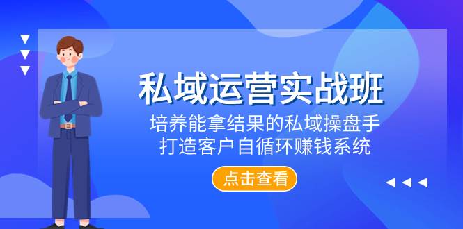 项目-私域运营实战班，培养能拿结果的私域操盘手，打造客户自循环赚钱系统骑士资源网(1)