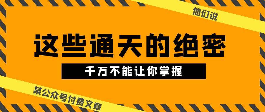 项目-某公众号付费文章《他们说 “ 这些通天的绝密，千万不能让你掌握! ”》骑士资源网(1)