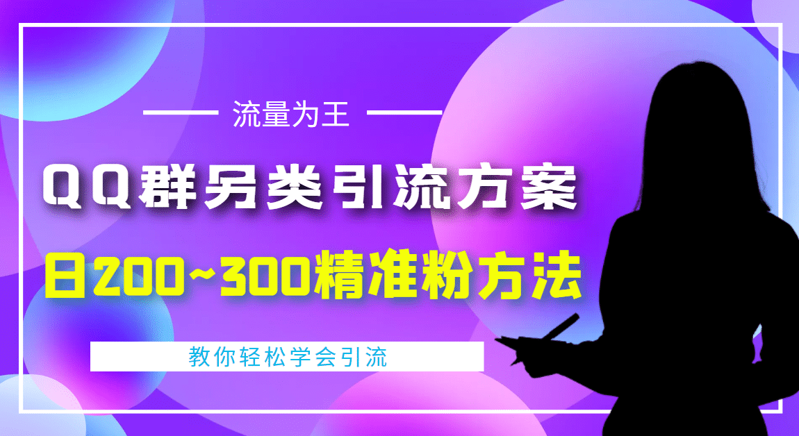 项目-外面收费888元的QQ群另类引流方案：日200~300精准粉方法骑士资源网(1)