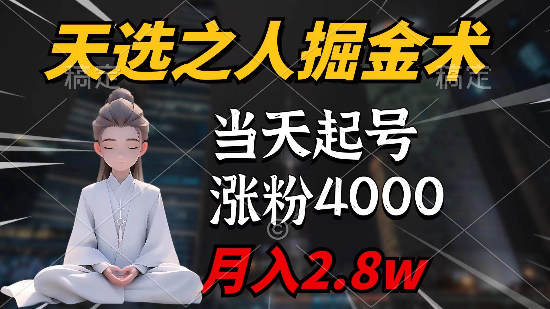 项目-天选之人掘金术，当天起号，7条作品涨粉4000+，单月变现2.8w天选之人掘&#8230;骑士资源网(1)