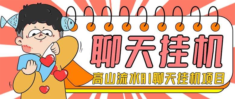 项目-外面收费1980单机50 外面收费1980单机50 的最新AI聊天挂机项目，单窗口一天最少50 【脚本 详细教程】骑士资源网(1)