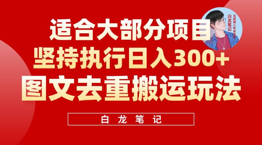 项目-【白龙笔记】图文去重搬运玩法，坚持执行日入300 ，适合大部分项目（附带去重参数）骑士资源网(1)