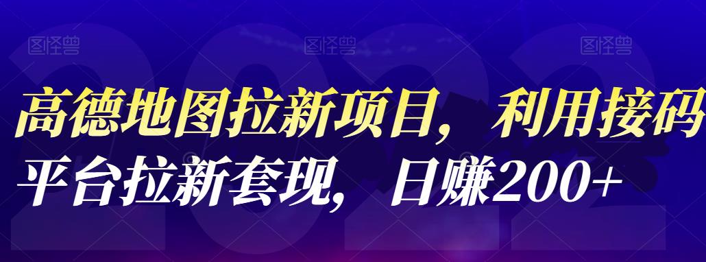 项目-高德地图拉新项目，利用接码平台拉新套现，日赚200骑士资源网(1)