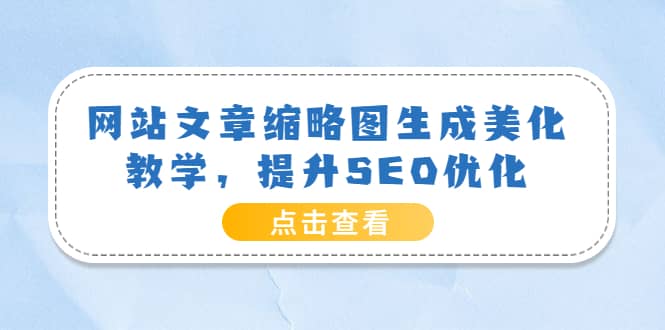 项目-网站文章缩略图生成美化教学，提升SEO优化（教程 程序）骑士资源网(1)