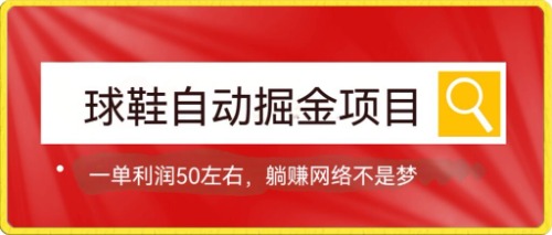 项目-球鞋自动掘金项目，0投资，每单利润50 躺赚变现不是梦骑士资源网(1)