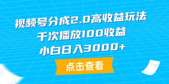 项目-视频号分成2.0高收益玩法，千次播放100收益，小白日入3000+骑士资源网(1)