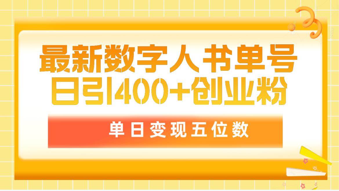 项目-最新数字人书单号日400+创业粉，单日变现五位数，市面卖5980附软件和详&#8230;骑士资源网(1)