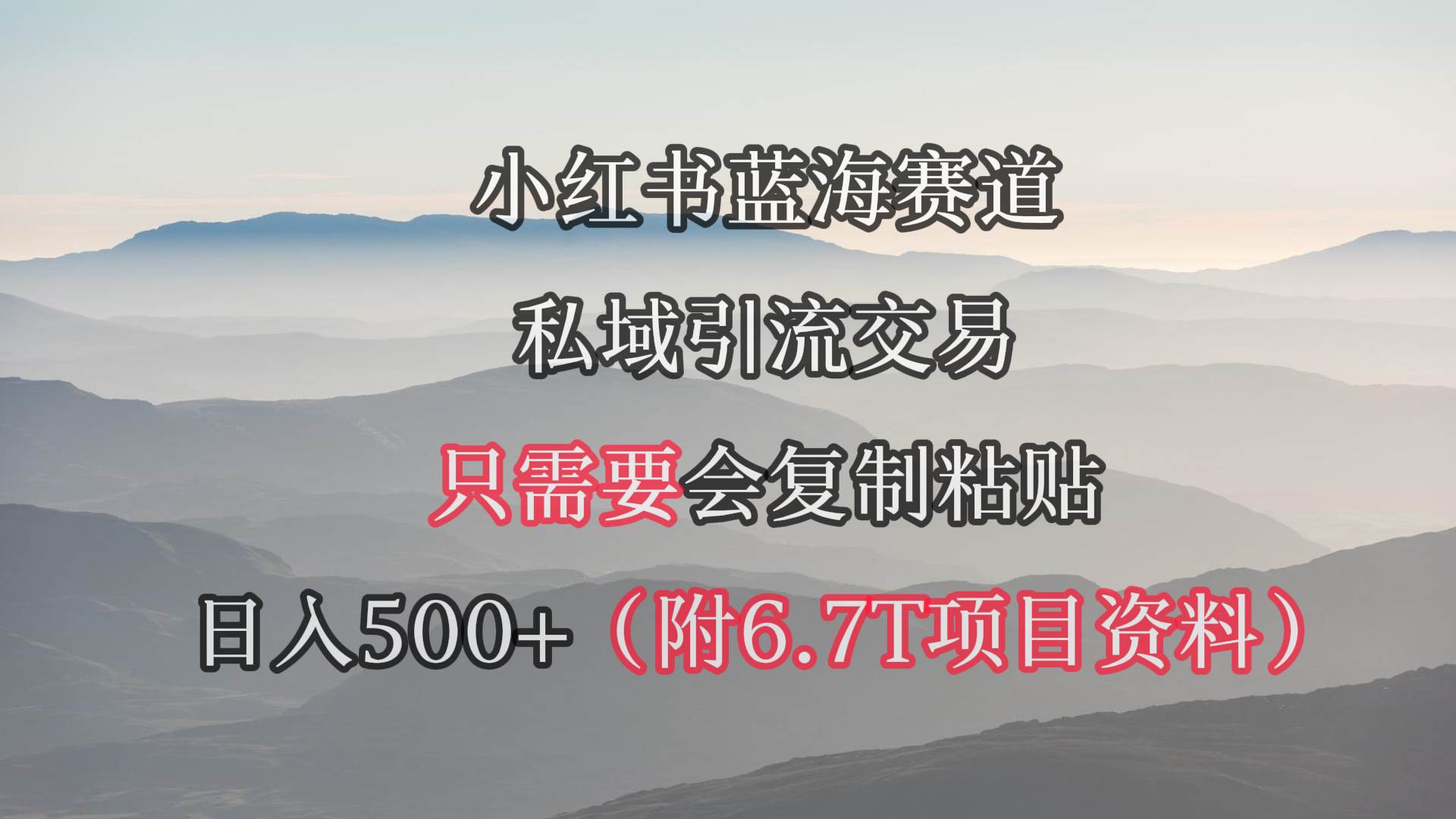 项目-小红书短剧赛道，私域引流交易，会复制粘贴，日入500+（附6.7T短剧资源）骑士资源网(1)