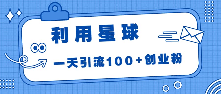 项目-利用星球，一天引流100 创业粉骑士资源网(1)