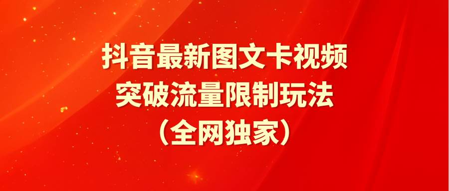 项目-抖音最新图文卡视频 突破流量限制玩法骑士资源网(1)