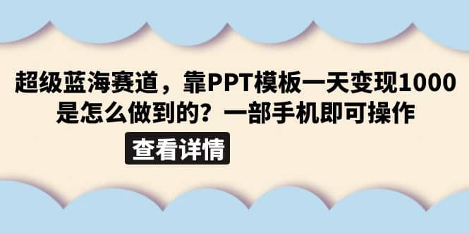 超级蓝海赛道，靠PPT模板一天变现1000是怎么做到的（教程 99999份PPT模板）