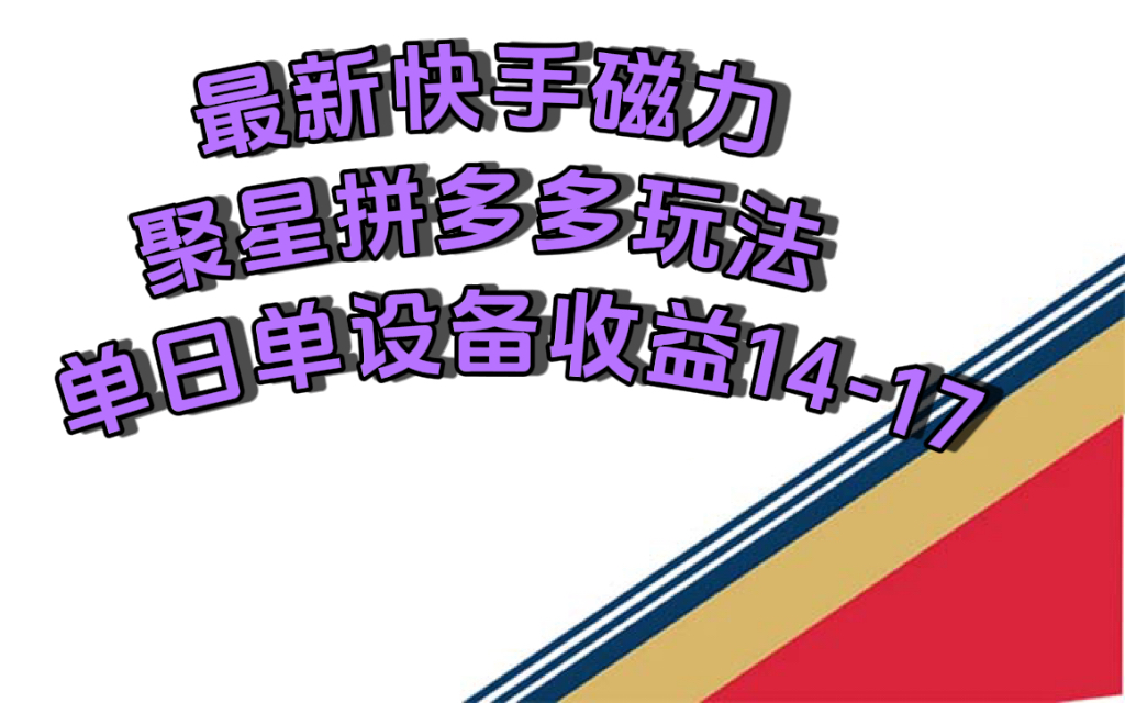 项目-最新快手磁力聚星撸拼多多玩法，单设备单日收益14—17元骑士资源网(1)