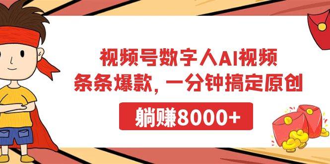 项目-视频号数字人AI视频，条条爆款，一分钟搞定原创，躺赚8000+骑士资源网(1)