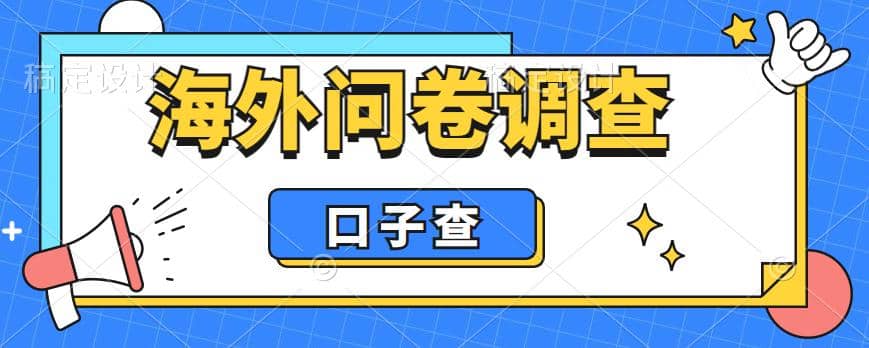 项目-外面收费5000 海外问卷调查口子查项目，认真做单机一天200骑士资源网(1)