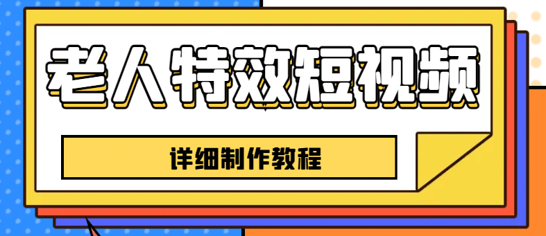 项目-老人特效短视频创作教程，一个月涨粉5w粉丝秘诀 新手0基础学习【全套教程】骑士资源网(1)