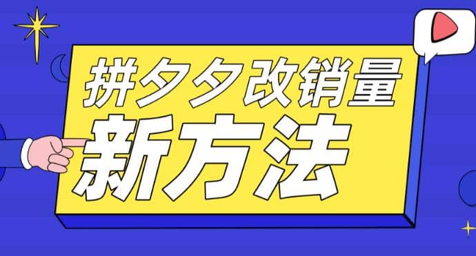 项目-拼多多改销量新方法 卡高投产比操作方法 测图方法等骑士资源网(1)