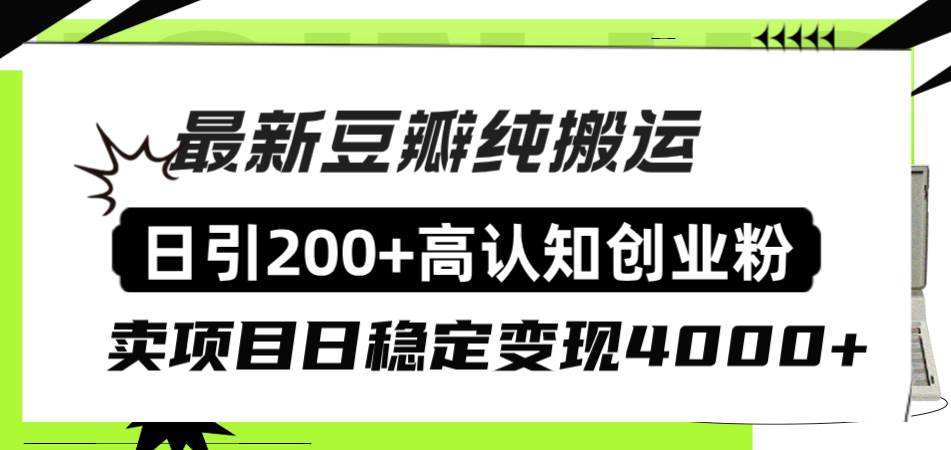 项目-豆瓣纯搬运日引200 高认知创业粉“割韭菜日稳定变现4000 收益！骑士资源网(1)