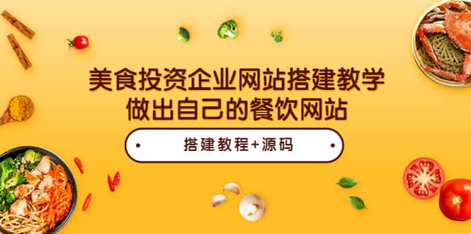 项目-美食投资企业网站搭建教学，做出自己的餐饮网站（源码 教程）骑士资源网(1)