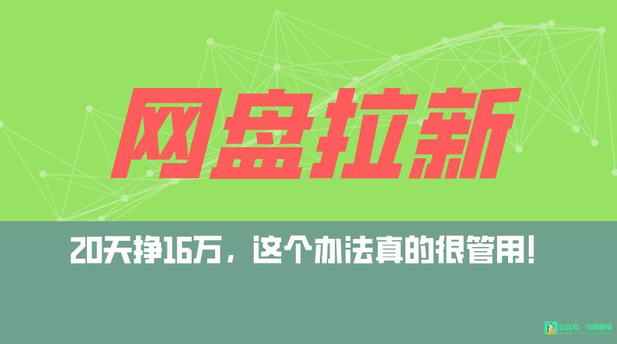 项目-网盘拉新+私域全自动玩法，0粉起号，小白可做，当天见收益，已测单日破5000骑士资源网(1)