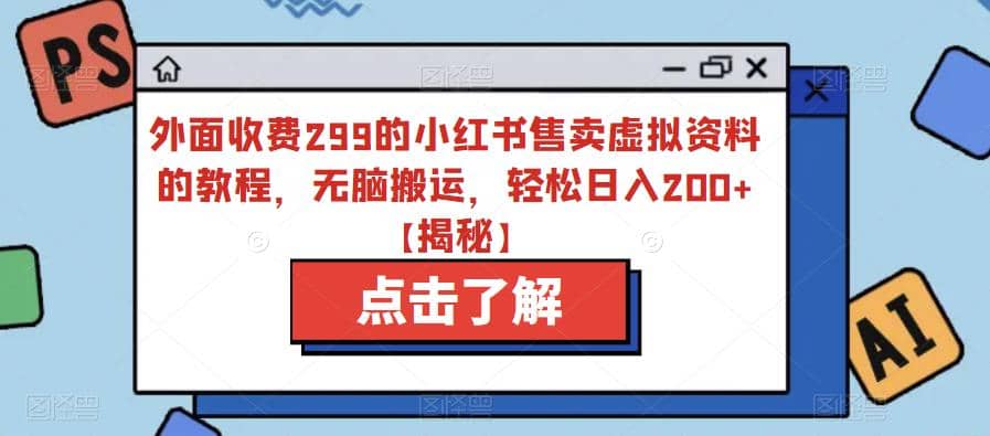 项目-外面收费299的小红书售卖虚拟资料的教程，无脑搬运，轻松日入200 【揭秘】骑士资源网(1)