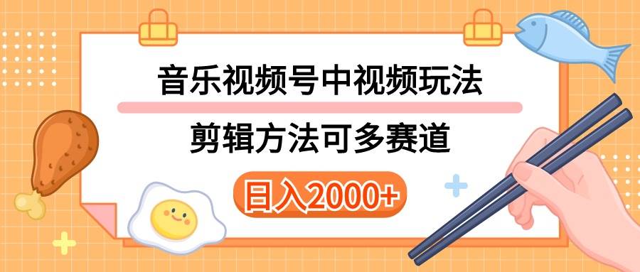 项目-多种玩法音乐中视频和视频号玩法，讲解技术可多赛道。详细教程+附带素&#8230;骑士资源网(1)