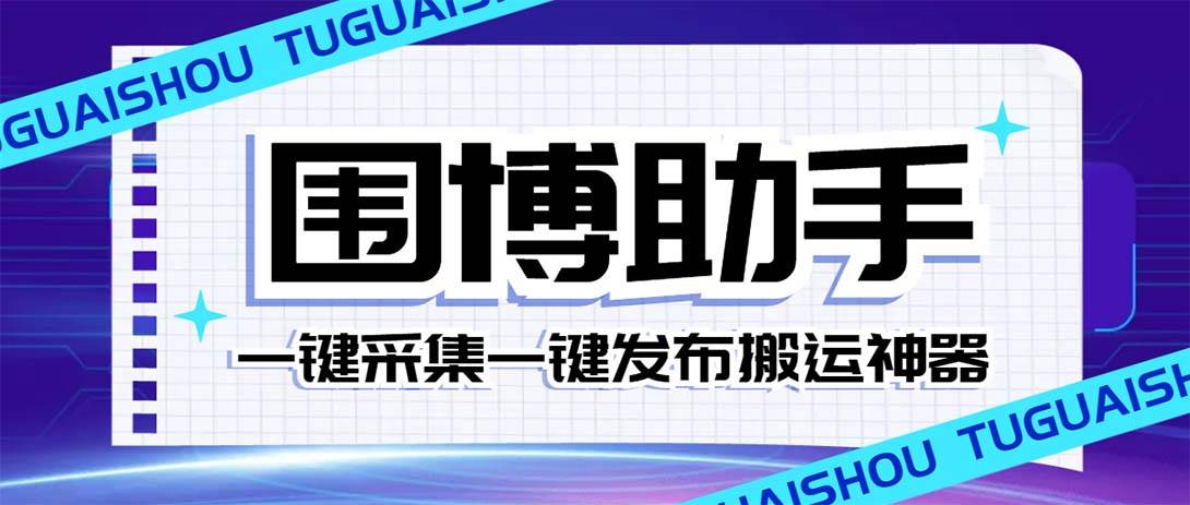 项目-外面收费128的威武猫微博助手，一键采集一键发布微博今日/大鱼头条【微博助手 使用教程】骑士资源网(1)