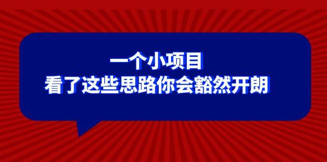 项目-某公众号付费文章：一个小项目，看了这些思路你会豁然开朗骑士资源网(1)