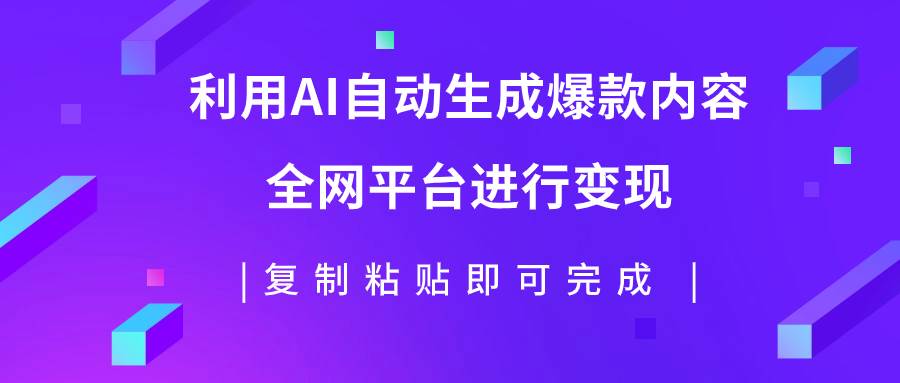 项目-利用AI批量生产出爆款内容，全平台进行变现，复制粘贴日入500骑士资源网(1)