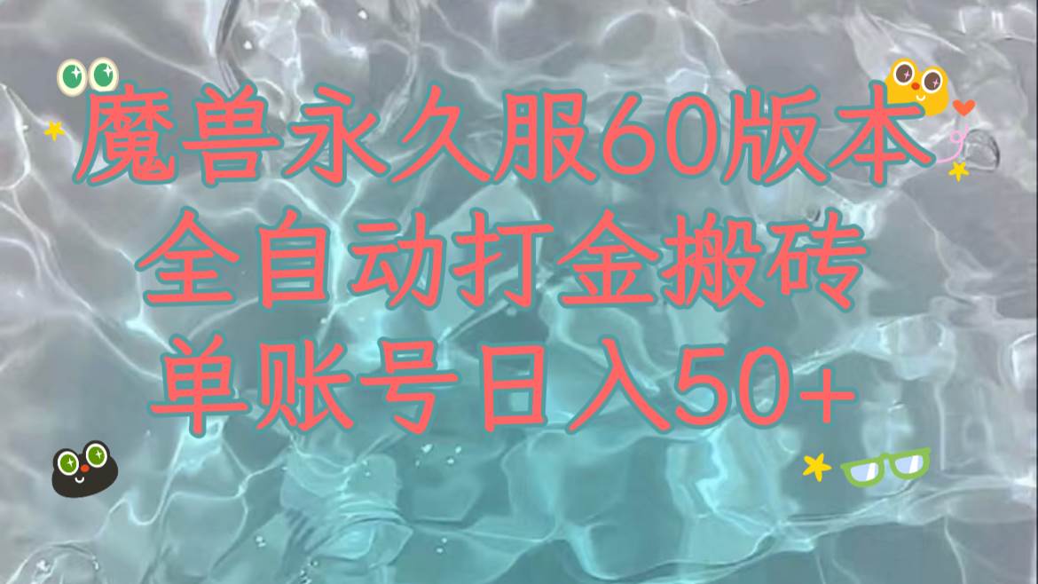 项目-魔兽永久60服全新玩法，收益稳定单机日入200 ，可以多开矩阵操作。骑士资源网(1)