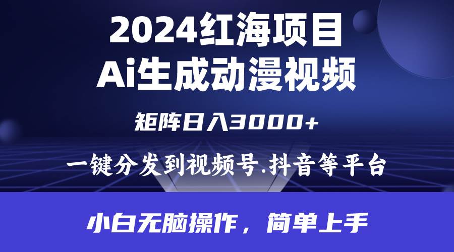 项目-2024年红海项目.通过ai制作动漫视频.每天几分钟。日入3000+.小白无脑操&#8230;骑士资源网(1)