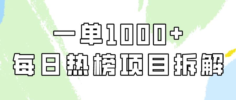 项目-简单易学，每日热榜项目实操，一单纯利1000+骑士资源网(1)