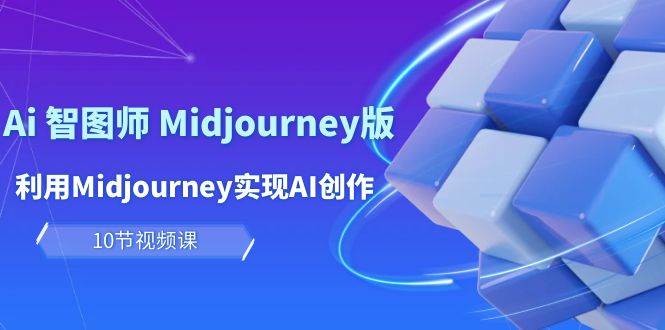 项目-玩赚Ai 智图师 Midjourney版：利用Midjourney实现AI创作及变现（10节课）骑士资源网(1)