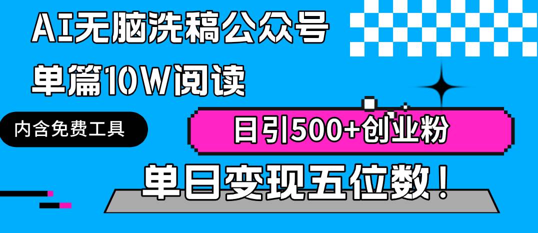 项目-AI无脑洗稿公众号单篇10W阅读，日引500+创业粉单日变现五位数！骑士资源网(1)