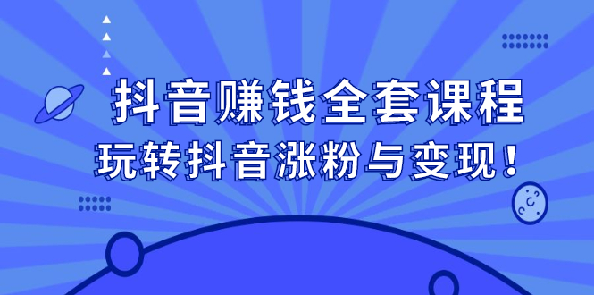 项目-抖音赚钱全套课程，玩转抖音涨粉与变现骑士资源网(1)