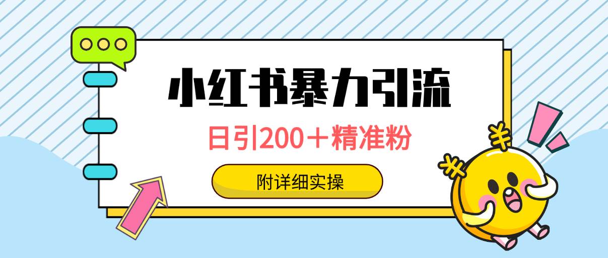 项目-小红书暴力引流大法，日引200＋精准粉，一键触达上万人，附详细实操骑士资源网(1)