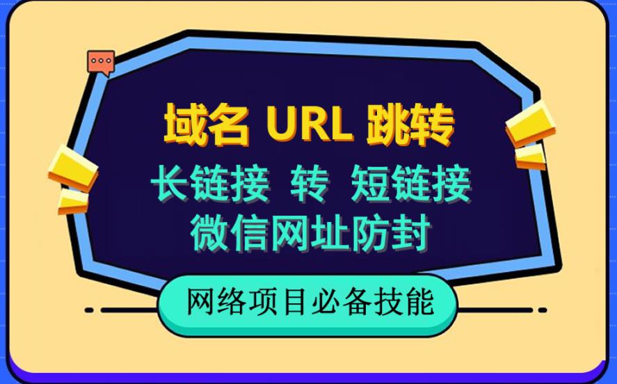 项目-自建长链接转短链接，域名url跳转，微信网址防黑，视频教程手把手教你骑士资源网(1)