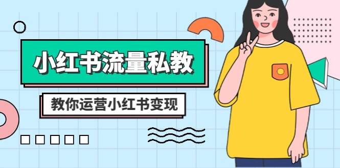 项目-小红书-流量私教课：全方位教你运营小红书变现（22节课）骑士资源网(1)