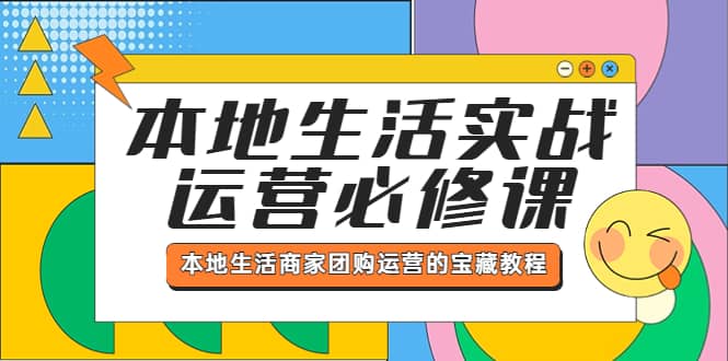 项目-本地生活实战运营必修课，本地生活商家-团购运营的宝藏教程骑士资源网(1)